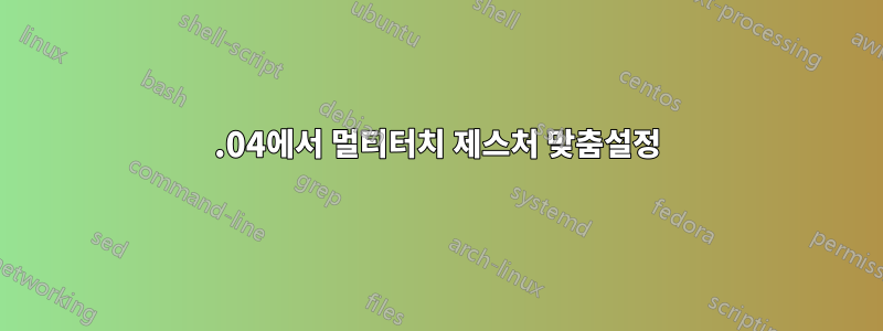 16.04에서 멀티터치 제스처 맞춤설정