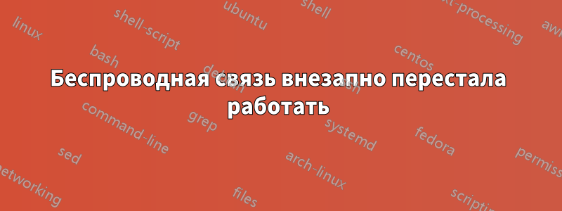 Беспроводная связь внезапно перестала работать