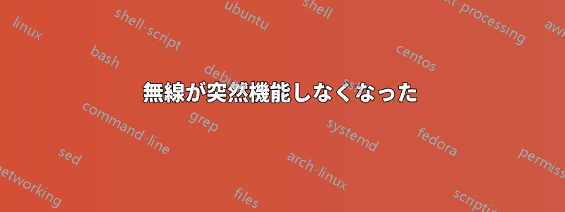 無線が突然機能しなくなった