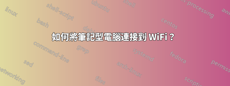 如何將筆記型電腦連接到 WiFi？