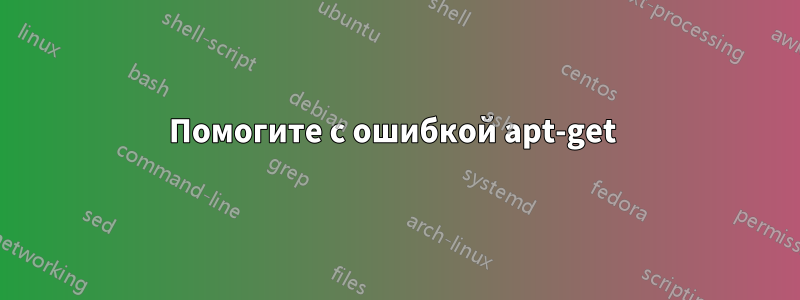 Помогите с ошибкой apt-get 