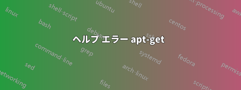 ヘルプ エラー apt-get 