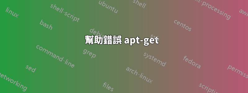 幫助錯誤 apt-get 