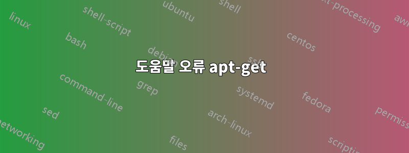 도움말 오류 apt-get 