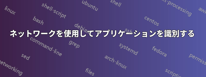 ネットワークを使用してアプリケーションを識別する