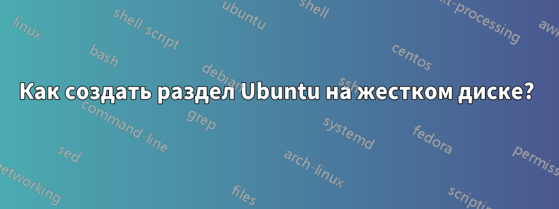 Как создать раздел Ubuntu на жестком диске?