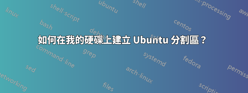 如何在我的硬碟上建立 Ubuntu 分割區？