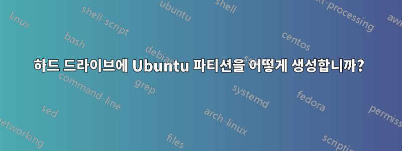 하드 드라이브에 Ubuntu 파티션을 어떻게 생성합니까?