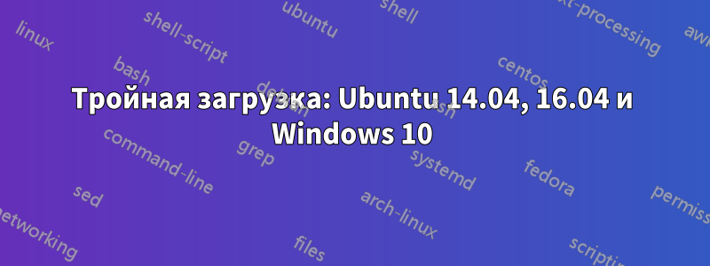 Тройная загрузка: Ubuntu 14.04, 16.04 и Windows 10