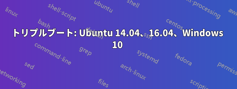 トリプルブート: Ubuntu 14.04、16.04、Windows 10