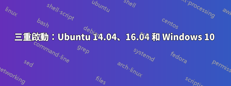 三重啟動：Ubuntu 14.04、16.04 和 Windows 10