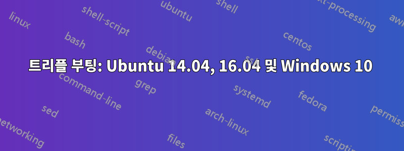 트리플 부팅: Ubuntu 14.04, 16.04 및 Windows 10