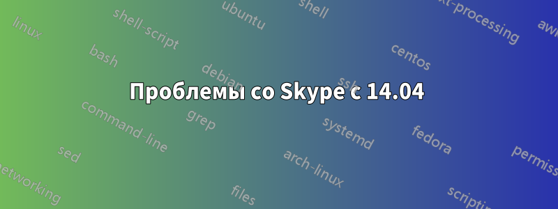 Проблемы со Skype с 14.04