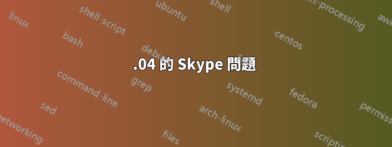 14.04 的 Skype 問題