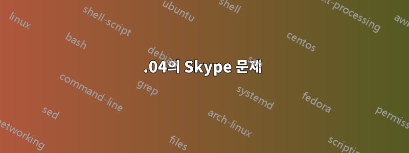 14.04의 Skype 문제