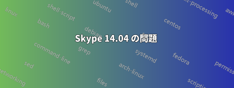 Skype 14.04 の問題