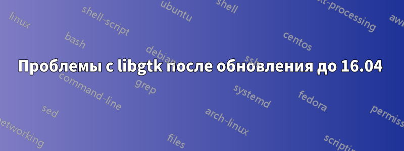 Проблемы с libgtk после обновления до 16.04