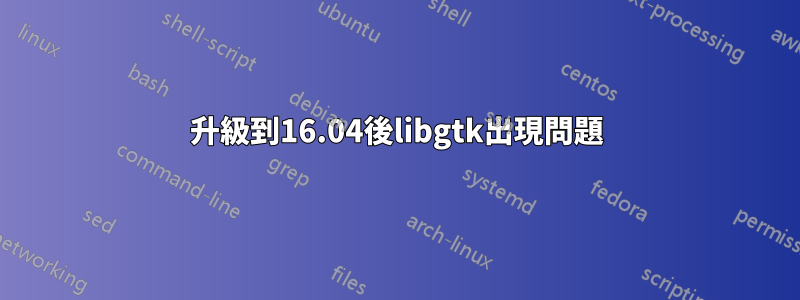 升級到16.04後libgtk出現問題