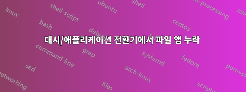 대시/애플리케이션 전환기에서 파일 앱 누락