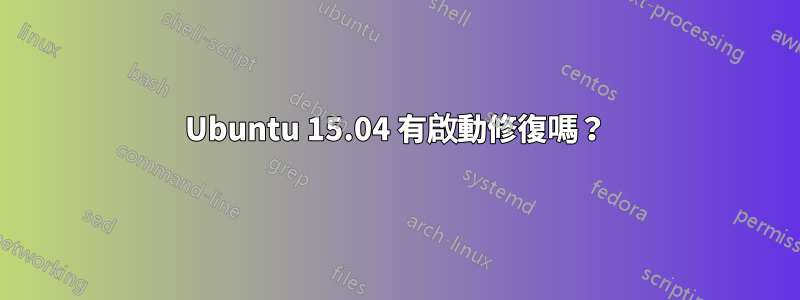 Ubuntu 15.04 有啟動修復嗎？