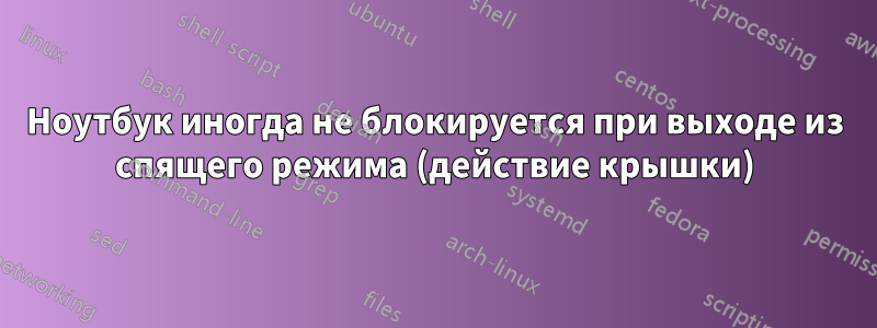 Ноутбук иногда не блокируется при выходе из спящего режима (действие крышки)