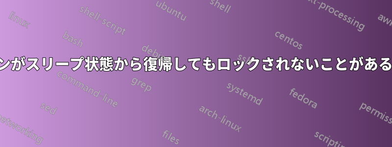 ノートパソコンがスリープ状態から復帰してもロックされないことがある（蓋の動作）