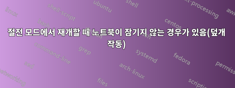 절전 모드에서 재개할 때 노트북이 잠기지 않는 경우가 있음(덮개 작동)