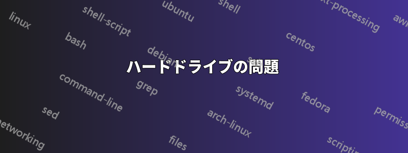 ハードドライブの問題