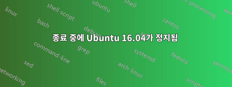 종료 중에 Ubuntu 16.04가 정지됨