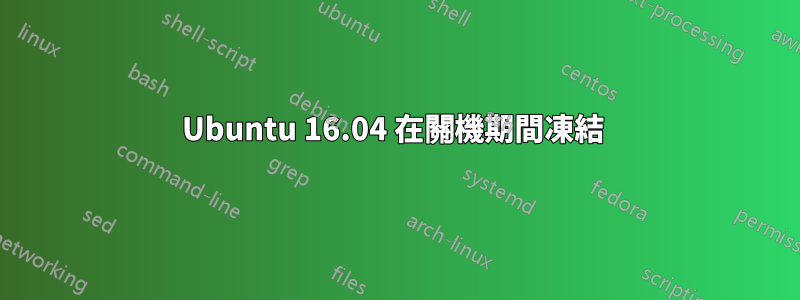 Ubuntu 16.04 在關機期間凍結 