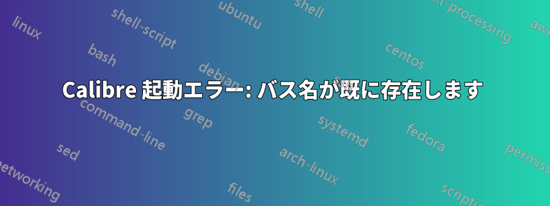 Calibre 起動エラー: バス名が既に存在します