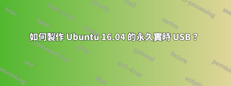 如何製作 Ubuntu 16.04 的永久實時 USB？