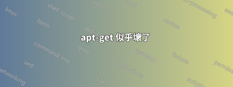 apt-get 似乎壞了