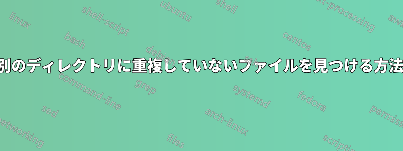 別のディレクトリに重複していないファイルを見つける方法