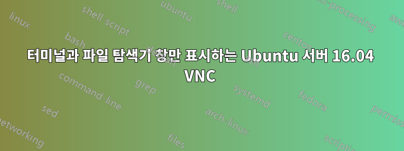 터미널과 파일 탐색기 창만 표시하는 Ubuntu 서버 16.04 VNC