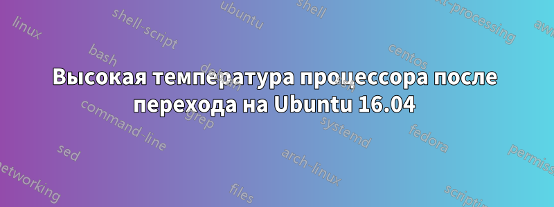 Высокая температура процессора после перехода на Ubuntu 16.04