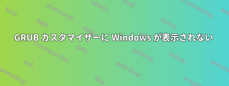 GRUB カスタマイザーに Windows が表示されない