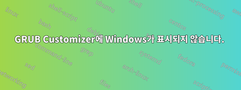 GRUB Customizer에 Windows가 표시되지 않습니다.