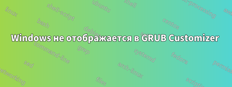 Windows не отображается в GRUB Customizer