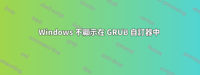 Windows 不顯示在 GRUB 自訂器中