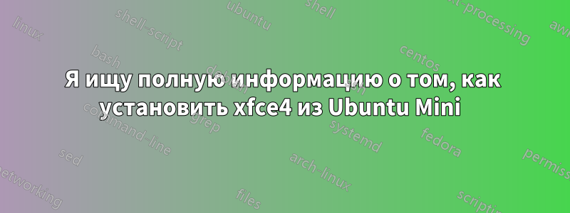 Я ищу полную информацию о том, как установить xfce4 из Ubuntu Mini 