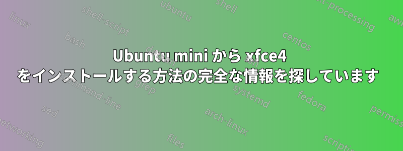 Ubuntu mini から xfce4 をインストールする方法の完全な情報を探しています 