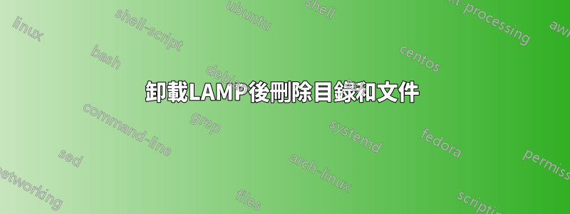 卸載LAMP後刪除目錄和文件