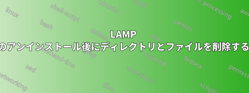 LAMP のアンインストール後にディレクトリとファイルを削除する