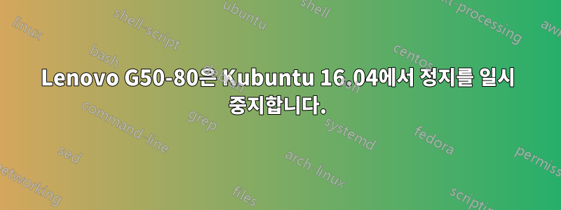 Lenovo G50-80은 Kubuntu 16.04에서 정지를 일시 중지합니다.