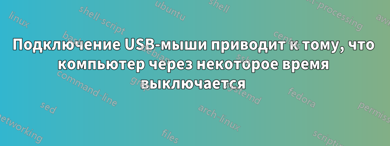 Подключение USB-мыши приводит к тому, что компьютер через некоторое время выключается