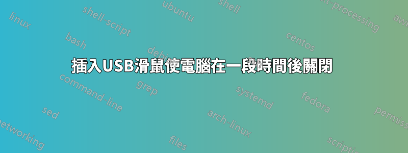 插入USB滑鼠使電腦在一段時間後關閉