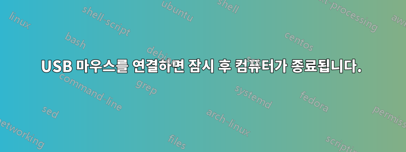 USB 마우스를 연결하면 잠시 후 컴퓨터가 종료됩니다.