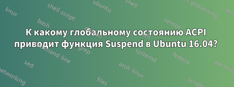 К какому глобальному состоянию ACPI приводит функция Suspend в Ubuntu 16.04?