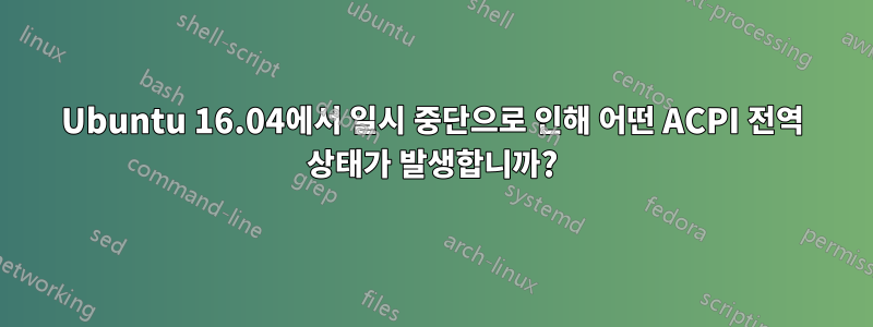 Ubuntu 16.04에서 일시 중단으로 인해 어떤 ACPI 전역 상태가 발생합니까?